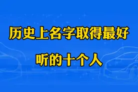 历史上名字取得最好听的十个人，学无止境，你还知多少呢？视频封面