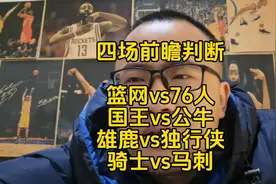 #nba预测  #雄鹿vs独行侠 #国王vs公牛 四场比赛个人前瞻判断视频封面