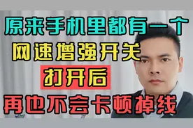 原来手机里都有一个网速增强开关，打开后，再也不会卡顿掉线！视频封面
