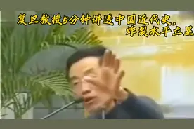 有如此老师，学生听不会都难！复旦教授5分钟讲透中国近代史