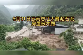 5月31日云南怒江大暴泥石流，房屋冲毁#大暴雨  #水灾 #泥石流视频封面