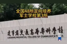 全国48所定向培养军士学校第3所，辽宁省交通高等专科学校