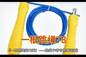 一根跳绳78元视频封面