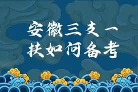 安徽三支一扶该如何复习视频封面