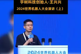 宇树科技创始人-王兴兴-2024世界机器人大会演讲（上） #宇树科技视频封面