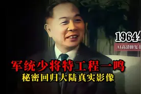 1964年军统少将特工程一鸣秘密回归大陆真实影像视频封面
