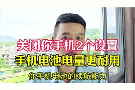 关闭你手机2个设置，手机电池电量更耐用。视频封面