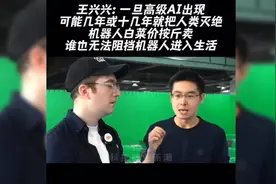 王兴兴:一旦高级AI出现，可能几年或十几年就把人类灭绝。视频封面