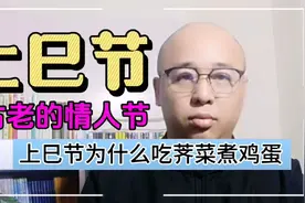 中国最古老的情人节是什么节？三月初三上巳节为啥吃荠菜煮鸡蛋？视频封面