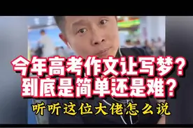 今年高考作文让写梦到底是简单还是难听听这位大佬怎么说