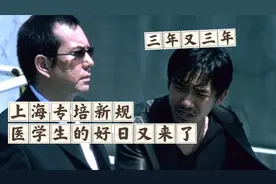 2024你还学医吗？上海规培新政策！三年之后又三年！！视频封面