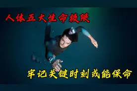 你知道人体能承受的极限有多可怕吗？牢记关键时刻能保命！