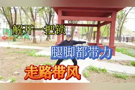 难怪你走路费劲，快来解开腿上“一把锁”，让你走路飞快