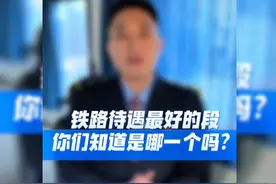 你们知道铁路待遇最好的段是哪一个吗？今天给大家揭秘一下#中国视频封面