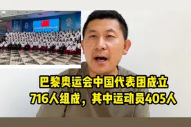 巴黎奥运会中国代表团成立，有716人组成其中运动员405人