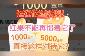 你们红果还在做活跃度吗？不要再惯着它了，直接这样去对待它。
