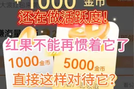 你们红果还在做活跃度吗？不要再惯着它了，直接这样去对待它。视频封面