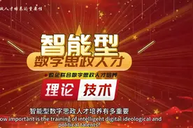 智能型数字思政人才培养的重要性视频封面