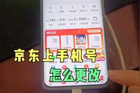 京东上面的手机号码怎么更改，看一眼就会的视频视频封面