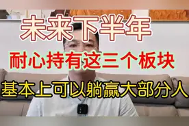 未来下半年，耐心持有这三大板块，躺赢机会轮到你！视频封面