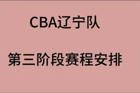 CBA辽宁队第三阶段赛程安排视频封面