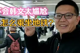 韩国自由行(16)不会韩文太尴尬，怎么乘坐地铁？视频封面