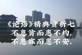 《论语》精典赏析七，不患贫而患不均，不患寡而患不安。视频封面