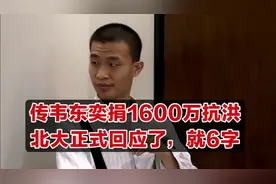 北大回应“韦东奕捐1600万抗洪”：未曾听过此事，堂兄也证实视频封面