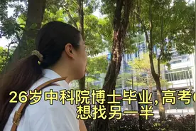 26岁中科院博士毕业，高考633，聊聊爱情与理想视频封面
