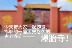 邯郸爆台寺始建于晋朝.历史古老悠久.寺院坐北朝南.历史韵味十足视频封面
