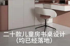 二十款儿童房书桌柜设计