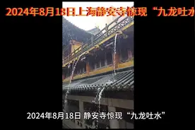 2024年8月18日，上海静安寺惊现“九龙吐水”