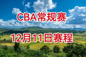 2024-2025CBA常规赛，12月11日赛程安排视频封面