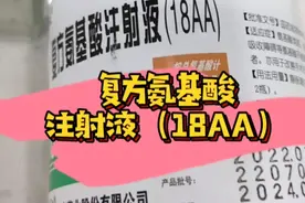 复方氨基酸注射液（18AA）药理作用及适用人群视频封面