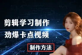 学习剪辑视频，如何制作劲爆的节奏卡点视频，教程详细讲解