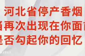 河北省停产香烟，当再次出现在你面前，是否能勾起你满满的回忆？