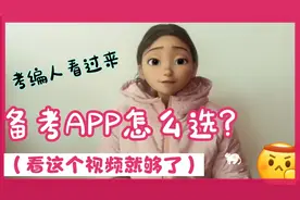 备考APP怎么，选看这一个视频就够了。