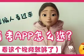 备考APP怎么，选看这一个视频就够了。