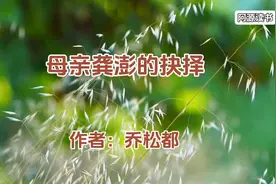 龚澎女儿乔松都回忆母亲在燕大毕业后的职业选择视频封面