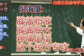 倪海厦:膝盖风湿，肿大，积液，疼痛这个经方专攻