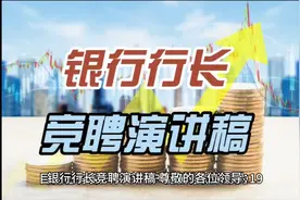 银行行长竞聘演讲稿视频封面
