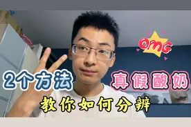 真假酸奶如何分辨，2招帮你搞定视频封面