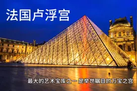 世界十大博物馆之…法国卢浮宫视频封面