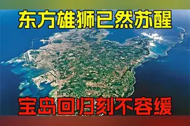 东方雄狮已然苏醒,宝岛回归刻不容缓视频封面