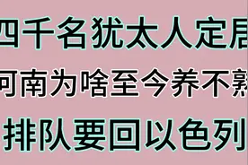 四千名犹太人定居河南为啥至今养不熟排队要回以色列视频封面