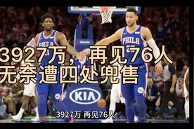3927万，再见76人！无奈遭四处兜售，费城屡次失败问题并不在你视频封面