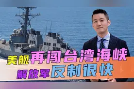 中方刚发出警告，不到24小时，美舰再闯台湾海峡，解放军反制很快视频封面