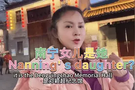 南宁女儿邓颖超，Nanning's daughter视频封面