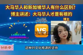 大马华人和新加坡华人有什么区别？博主讲述：大马华人才是有根的视频封面