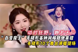 “百变魔王”#毛晓彤 ，各种风格随手拿捏，动时狂野静如天仙视频封面